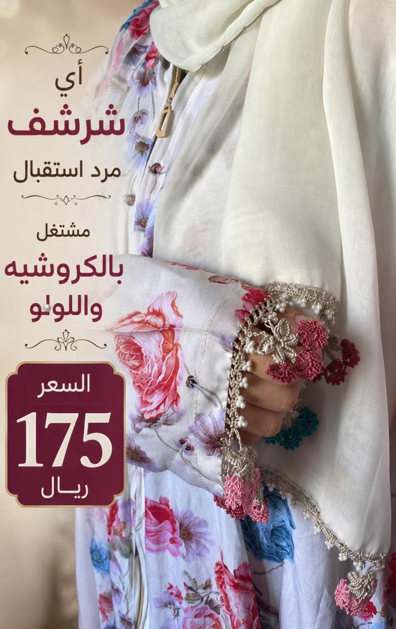 صورة منتج شرشف مرد استقبال مشتغل بالكروشيه واللولو